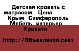 Детская кровать с матрасом › Цена ­ 9 000 - Крым, Симферополь Мебель, интерьер » Кровати   
